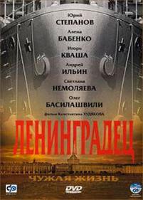 Ленинградец. Чужая жизнь — Leningradec. Chuzhaja zhizn (2005)