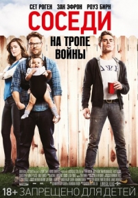 Соседи. На тропе войны — Neighbors (2014)