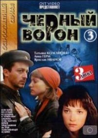 Черный ворон — Chernyj voron (2001)