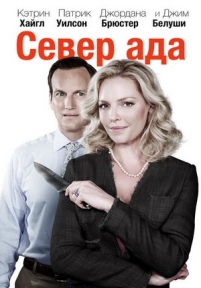 Север ада (Дом, милый ад) — Home Sweet Hell (2015)