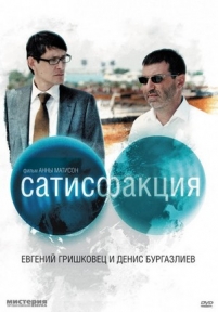 Сатисфакция — Satisfakcija (2010)