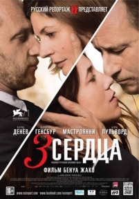 3 сердца — 3 coeurs (2014)