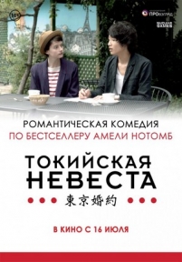 Токийская невеста — Tokyo Fiancée (2014)